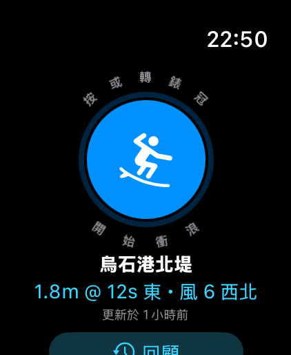 SurfBound Apple Watch 實際 app 畫面